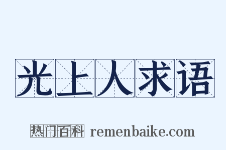 光上人求语是什么意思的图片